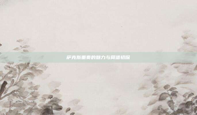 萨克斯重奏的魅力与简谱初探
