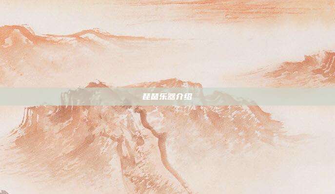 琵琶乐器介绍