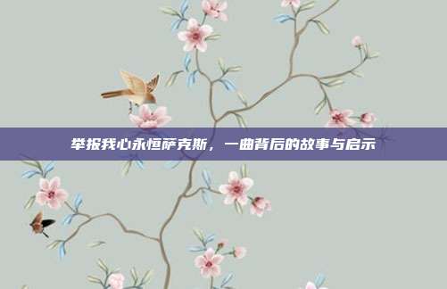 举报我心永恒萨克斯，一曲背后的故事与启示
