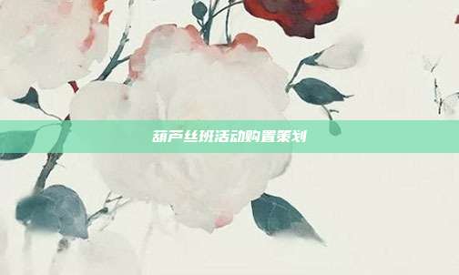 葫芦丝班活动购置策划