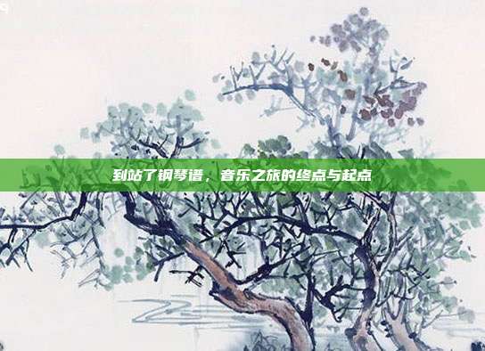 到站了钢琴谱，音乐之旅的终点与起点