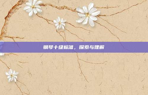 钢琴十级标准，探索与理解