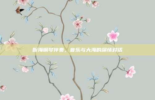 听海钢琴伴奏，音乐与大海的深情对话