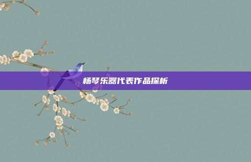杨琴乐器代表作品探析
