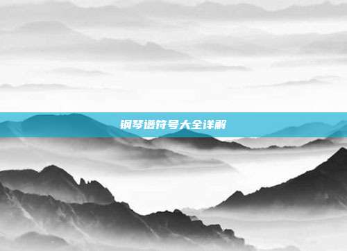 钢琴谱符号大全详解