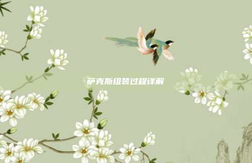 萨克斯组装过程详解