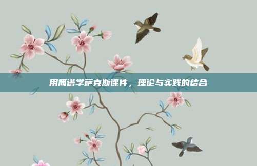 用简谱学萨克斯课件，理论与实践的结合