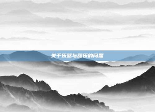 关于乐器与器乐的问题