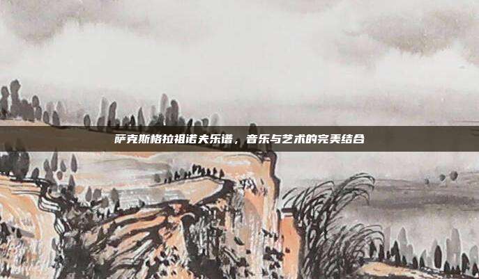 萨克斯格拉祖诺夫乐谱，音乐与艺术的完美结合