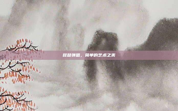琵琶弹唱，简单的艺术之美