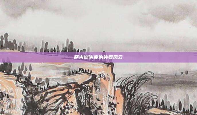 萨克斯演奏的笑看风云