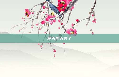 萨克斯天亮了