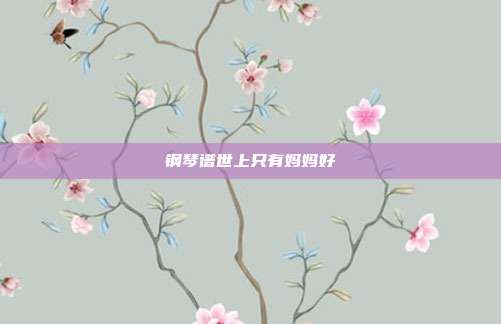 钢琴谱世上只有妈妈好
