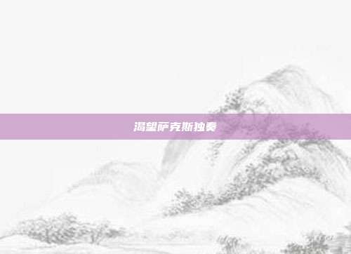 渴望萨克斯独奏