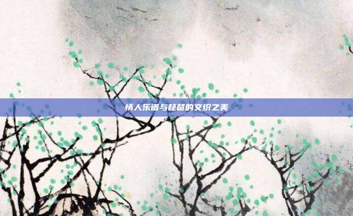 情人乐谱与琵琶的交织之美