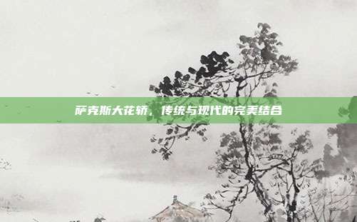 萨克斯大花轿，传统与现代的完美结合
