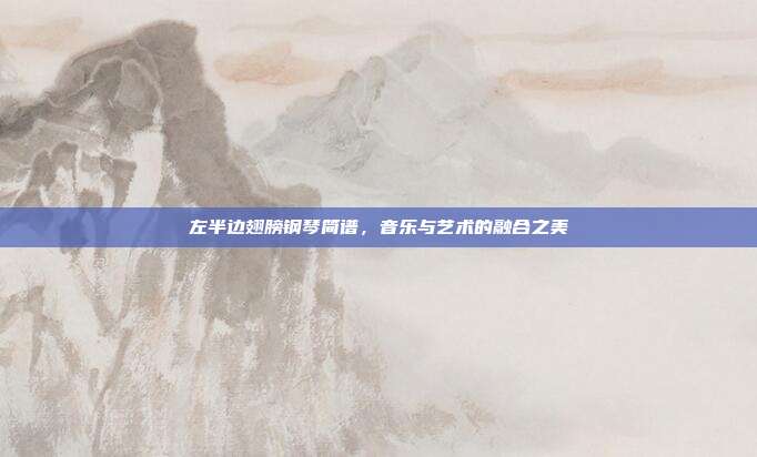 左半边翅膀钢琴简谱，音乐与艺术的融合之美