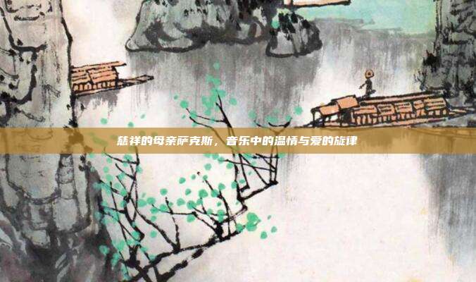 慈祥的母亲萨克斯，音乐中的温情与爱的旋律