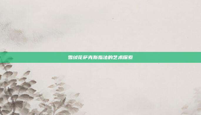 雪绒花萨克斯指法的艺术探索