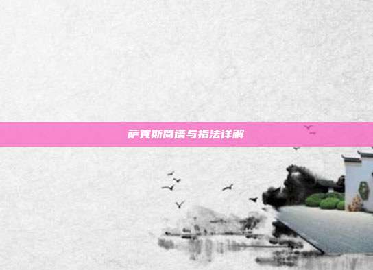 萨克斯简谱与指法详解