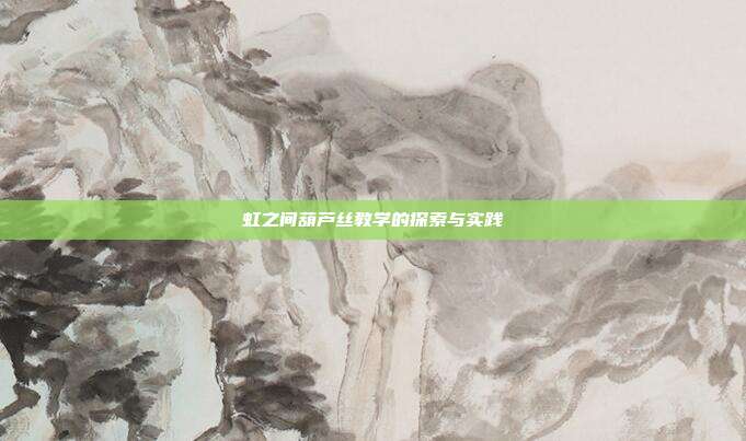 虹之间葫芦丝教学的探索与实践