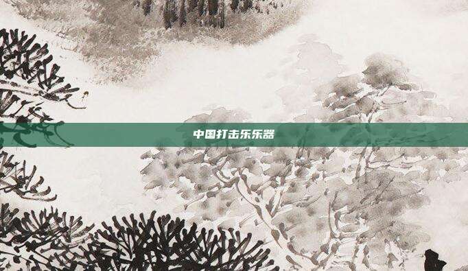 中国打击乐乐器