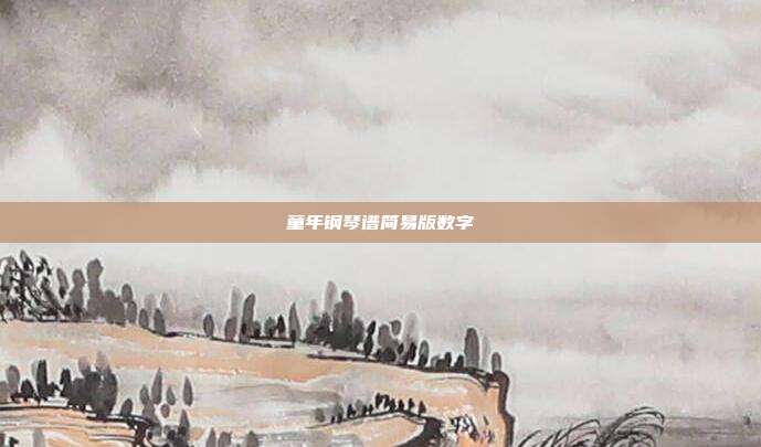 童年钢琴谱简易版数字