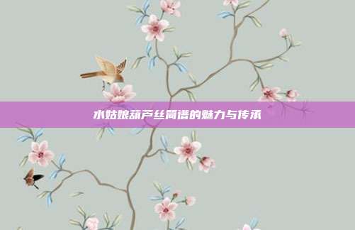 水姑娘葫芦丝简谱的魅力与传承
