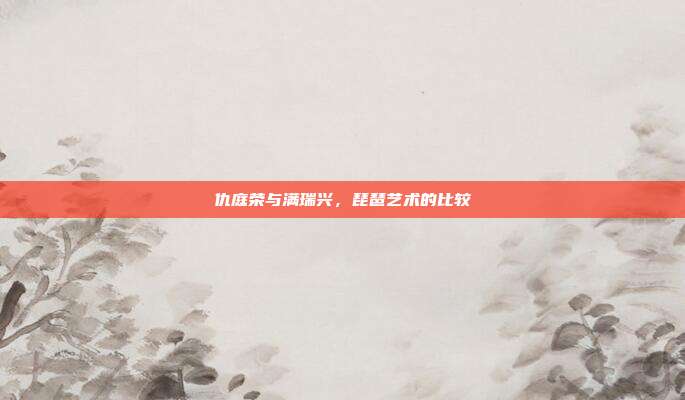 仇庭荣与满瑞兴，琵琶艺术的比较
