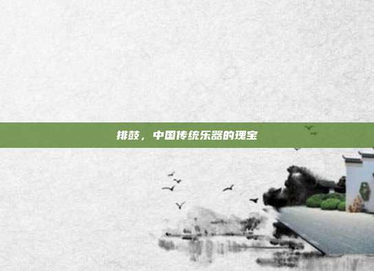排鼓，中国传统乐器的瑰宝