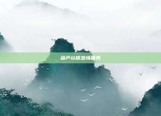 葫芦丝版悲情面具