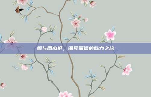 枫与周杰伦，钢琴简谱的魅力之旅