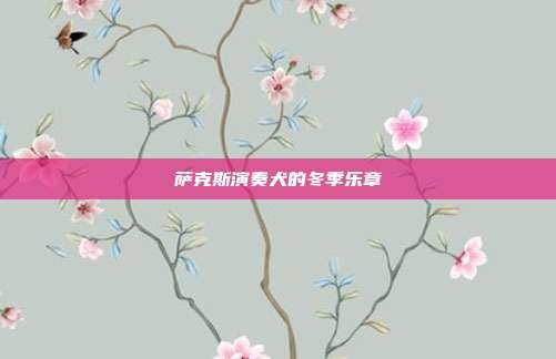 萨克斯演奏犬的冬季乐章