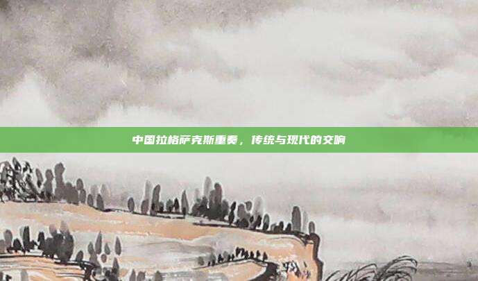 中国拉格萨克斯重奏,传统与现代的交响