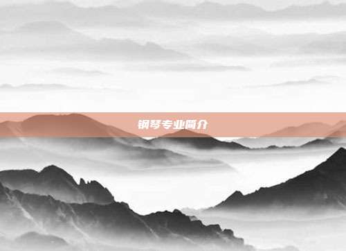 钢琴专业简介