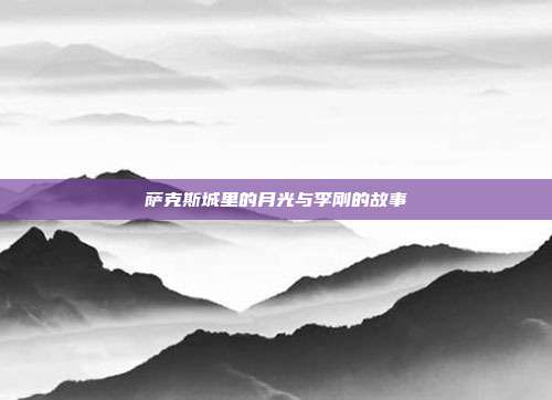 萨克斯城里的月光与李刚的故事