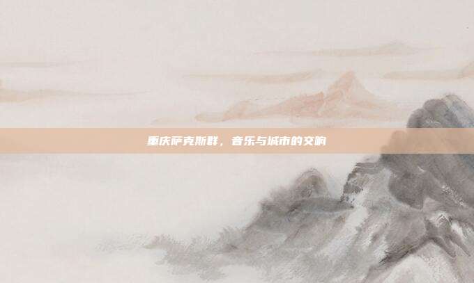 重庆萨克斯群，音乐与城市的交响
