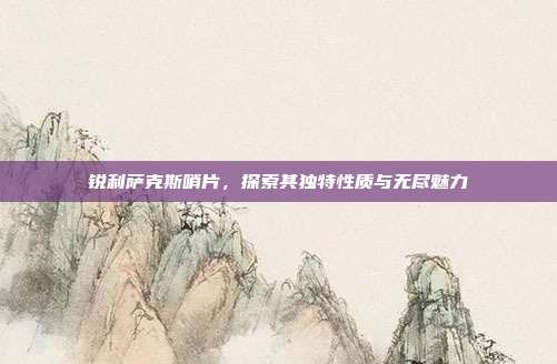 锐利萨克斯哨片,探索其独特性质与无尽魅力