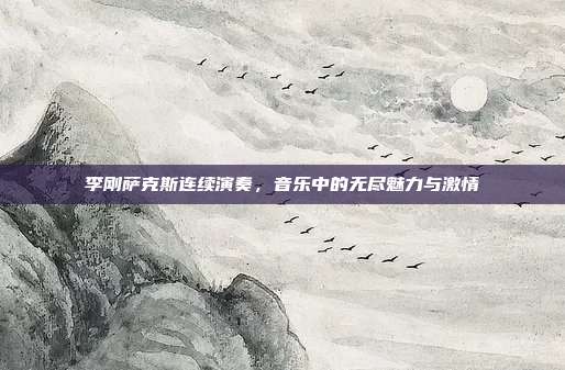 李刚萨克斯连续演奏，音乐中的无尽魅力与激情