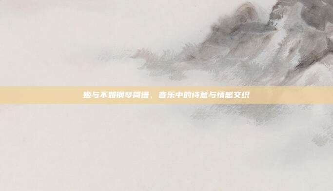 姬与不如钢琴简谱,音乐中的诗意与情感交织