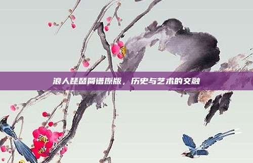 浪人琵琶简谱原版，历史与艺术的交融