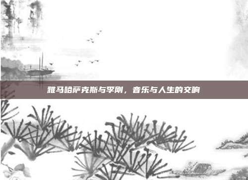 雅马哈萨克斯与李刚，音乐与人生的交响