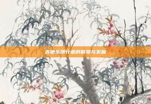 吉他乐器行业的繁荣与发展
