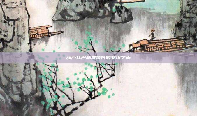 葫芦丝巴乌与簧片的交织之美