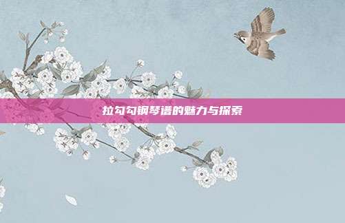 拉勾勾钢琴谱的魅力与探索