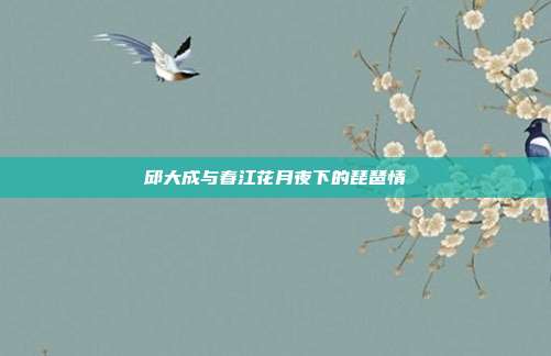 邱大成与春江花月夜下的琵琶情