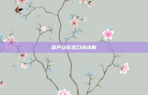 葫芦丝花舌口诀详解