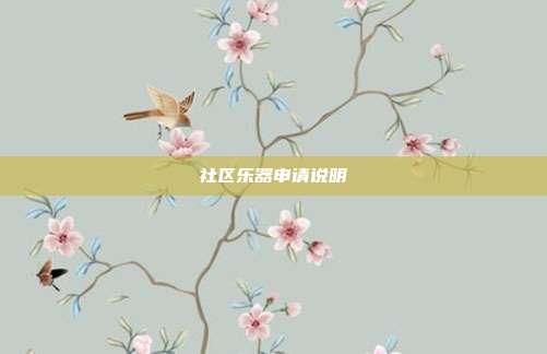 社区乐器申请说明