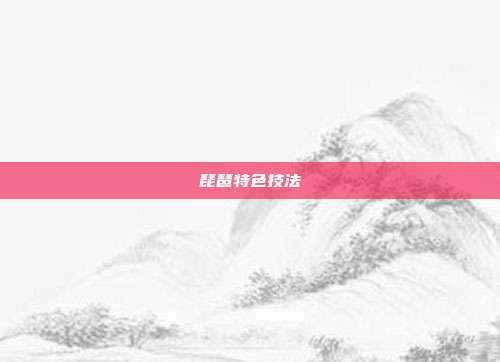 琵琶特色技法