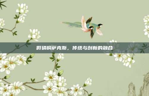 假磷铜萨克斯,传统与创新的融合